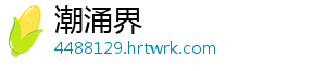 潮涌界